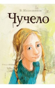 Чучело