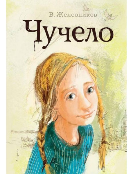 Чучело