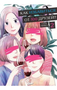 Как избавиться от 100 друзей. Т. 2: манга
