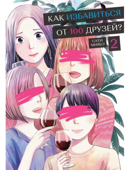 Как избавиться от 100 друзей. Т. 2: манга