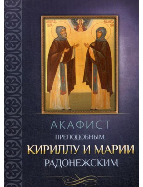 Акафист преподобным Кириллу и Марии Радонежским