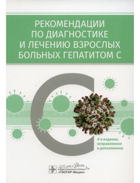 Рекомендации по диагностике и лечению взрослых больных гепатитом С. 4-е изд., испр. и доп