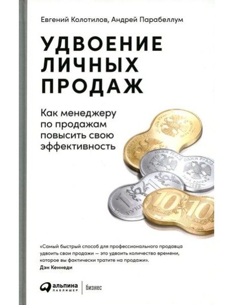 Удвоение личных продаж: Как менеджеру по продажам повысить свою эффективность. 3-е изд