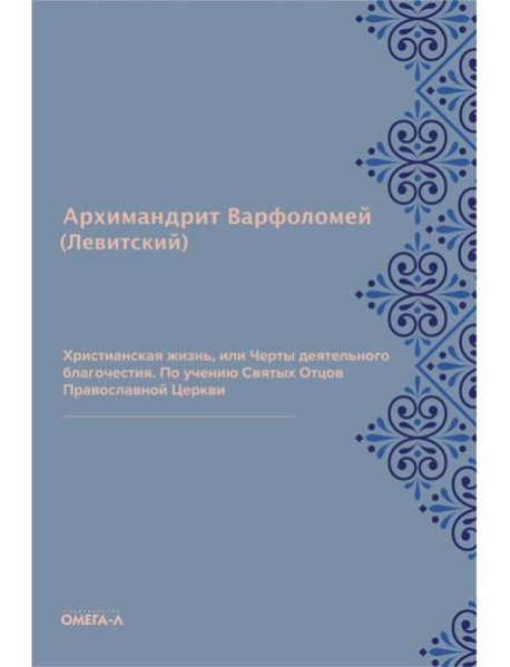 Христианская жизнь, или Черты деятельного благочестия. По учению Святых Отцов Православной Церкви (репринтное изд.)