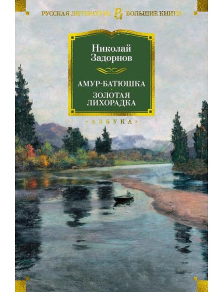 Амур-батюшка. Золотая лихорадка: романы