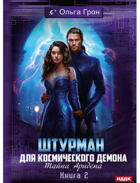 Штурман для космического демона. Кн. 2. Тайна Аридена