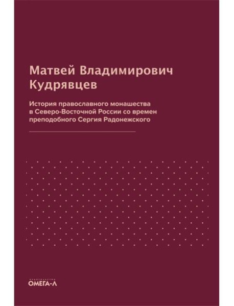 История православного монашества в Северо-Восточной России со времен преподобного Сергия Радонежского (репринтное изд.)