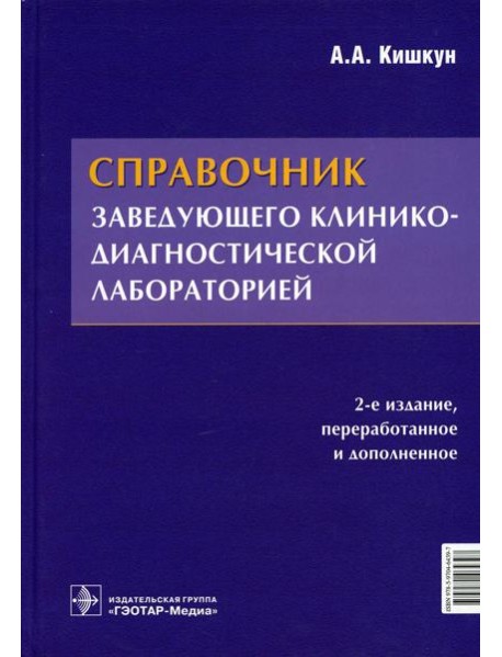 Справочник заведующего клинико-диагностической лабораторией. 2-е изд., перераб.и доп