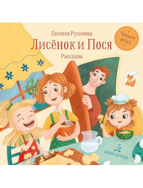 Лисенок и Пося: рассказы