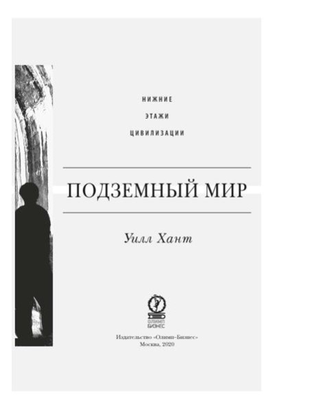 Подземный мир: Нижние этажи цивилизации