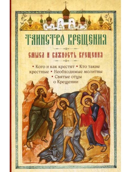 Таинство Крещения. Смысл и важность крещения