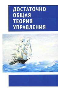 Достаточно общая теория управления. Внутренний Предиктор СССР