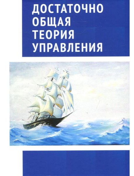 Достаточно общая теория управления. Внутренний Предиктор СССР