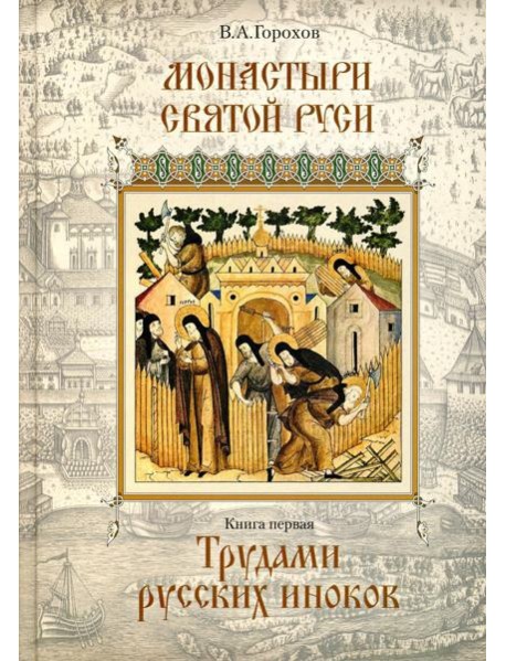 Монастыри Святой Руси. В 9 кн. Кн. 1: Трудами русских иноков