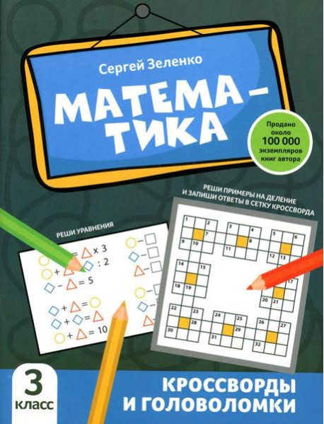 Математика: кроссворды и головоломки: 3 кл