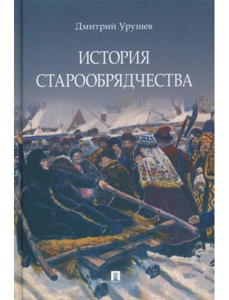 История старообрядчества