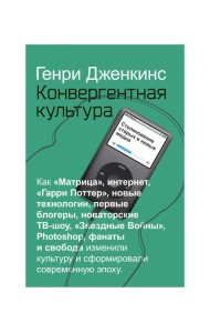 Конвергентная культура. Столкновение старых и новых медиа