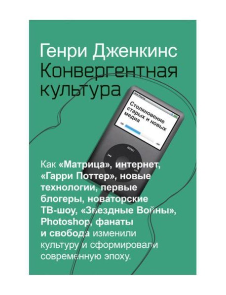 Конвергентная культура. Столкновение старых и новых медиа