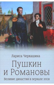 Пушкин и Романовы. Великие династии в зеркале эпох