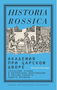 Академия при царском дворе: греческие ученые и иезуитское образование в России раннего Нового времени