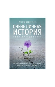 Очень личная история. Опыт преодоления: Сборник