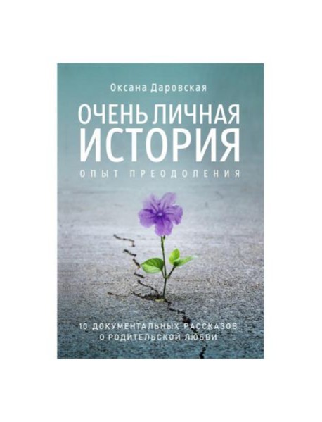 Очень личная история. Опыт преодоления: Сборник