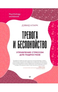 Тревога и беспокойство. Управление стрессом для подростков