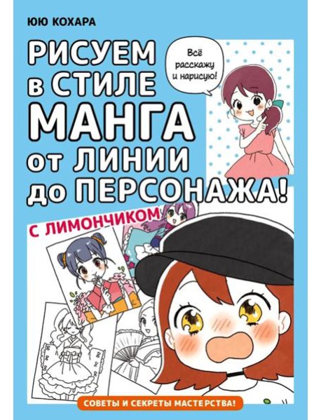 Рисуем в стиле манга от линии до персонажа! с Лимончиком: манга