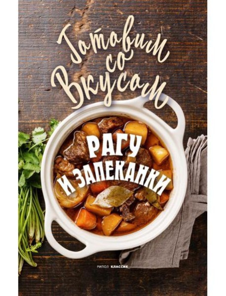 Рагу и запеканки