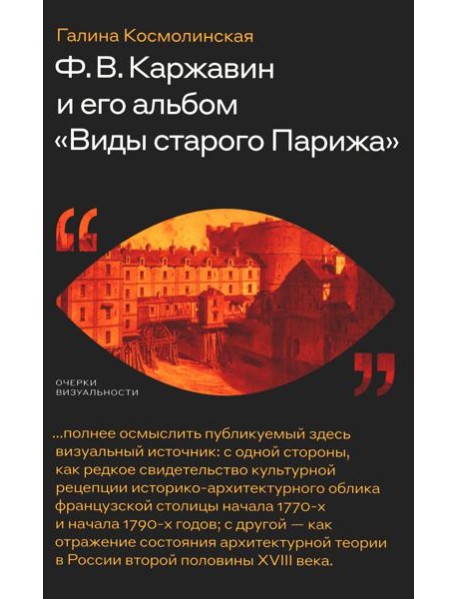 Каржавин Ф.В. и его альбом «Виды старого Парижа»