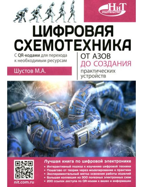 Цифровая схемотехника. От азов до создания практических устройств