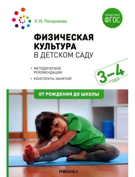 Физическая культура в детском саду. Конспекты занятий для работы с детьми 3-4 года. Младшая группа