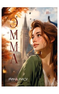 Эмма