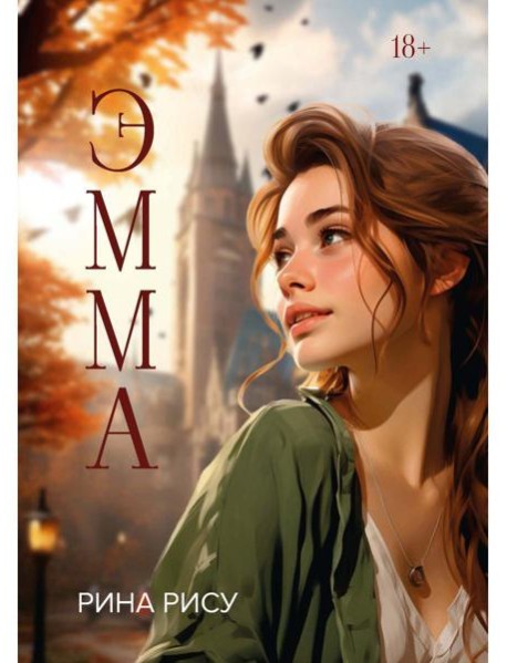 Эмма