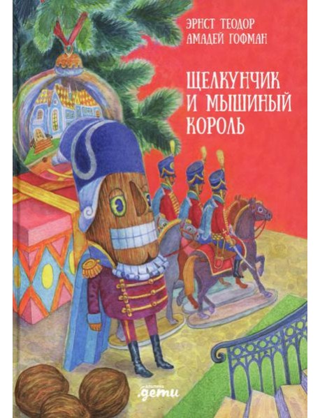 Щелкунчик и мышиный король