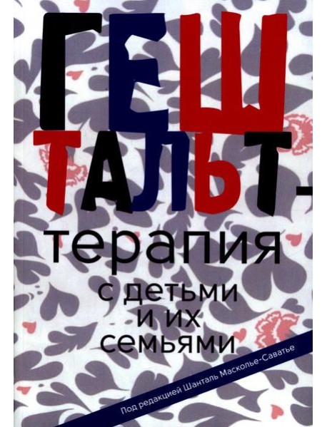 Гештальт-терапия с детьми и их семьями