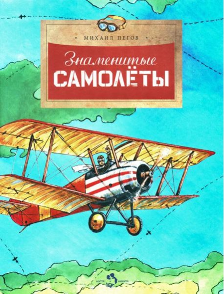 Знаменитые самолеты. Вып. 100. 5-е изд