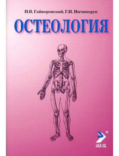 Остеология: Учебное пособие. 14-е изд., перераб. и доп