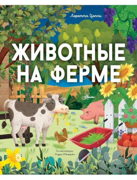 Животные на ферме