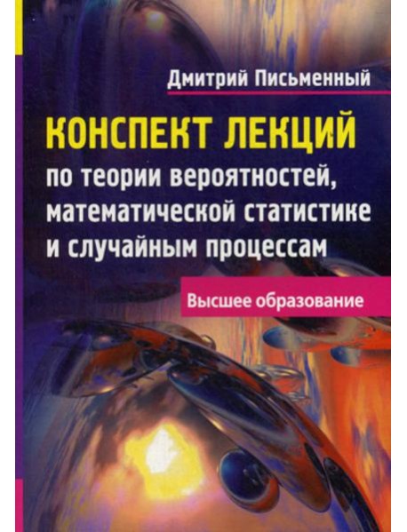 Конспект лекций по теории вероятностей, математической статистике и случайным процессам. 7-е изд