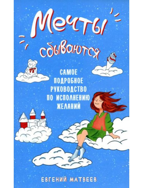 Мечты сбываются. Самое подробное руководство по исполнению желаний