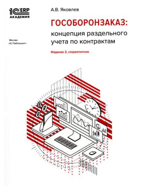 Гособоронзаказ: концепция раздельного учета по контрактам. 2-е изд., стер