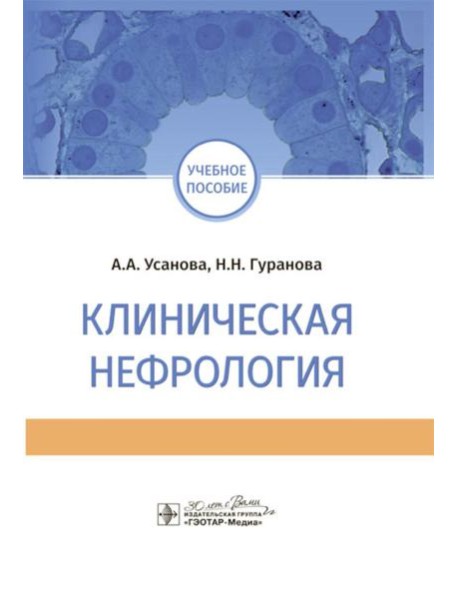 Клиническая нефрология: Учебное пособие