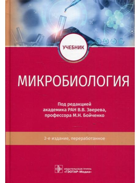 Микробиология: Учебник. 2-е изд., перераб