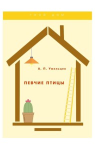 Певчие птицы