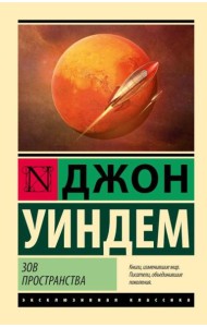 Зов пространства: фантастический роман