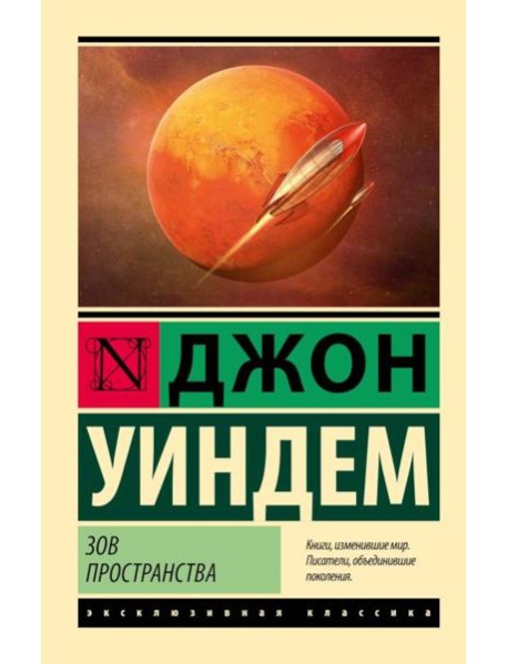Зов пространства: фантастический роман