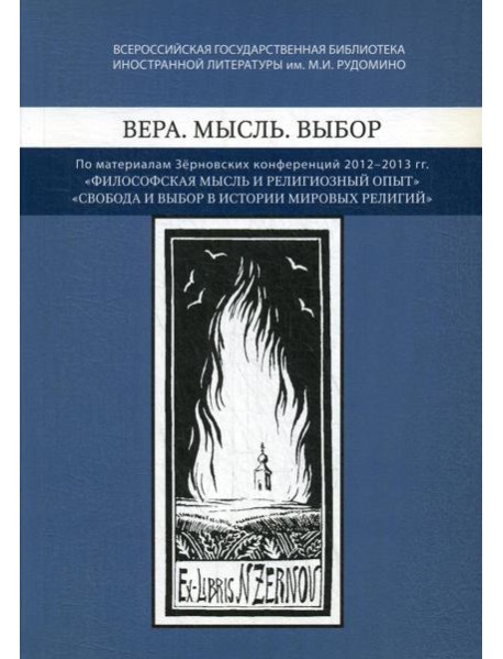 Вера. Мысль. Выбор: По материалам Зерновских конференций 2012-2013 гг.: 