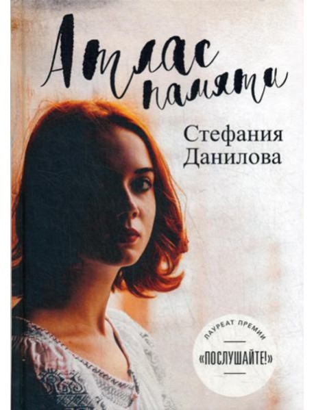 Атлас памяти. Смотри мне в глаза
