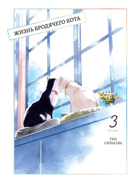 Жизнь бродячего кота. Т. 3: манга